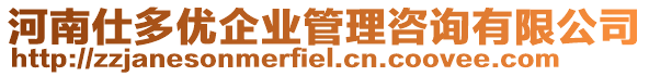 河南仕多優(yōu)企業(yè)管理咨詢有限公司