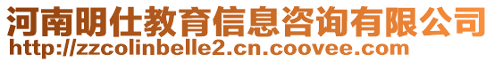 河南明仕教育信息咨詢有限公司