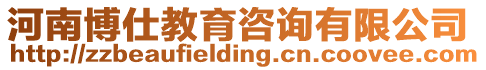 河南博仕教育咨詢有限公司