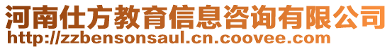 河南仕方教育信息咨詢有限公司