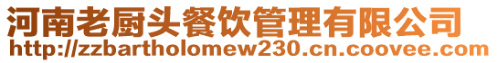 河南老廚頭餐飲管理有限公司