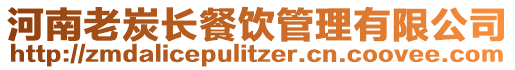 河南老炭長餐飲管理有限公司