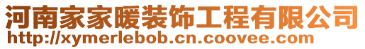 河南家家暖裝飾工程有限公司