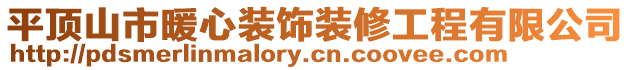 平頂山市暖心裝飾裝修工程有限公司