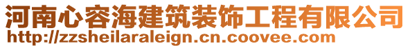 河南心容海建筑裝飾工程有限公司