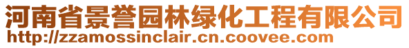 河南省景譽(yù)園林綠化工程有限公司