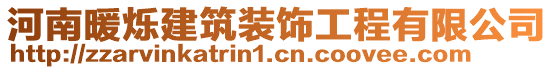 河南暖爍建筑裝飾工程有限公司