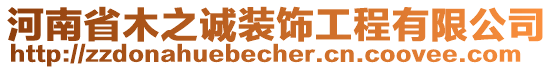 河南省木之誠裝飾工程有限公司