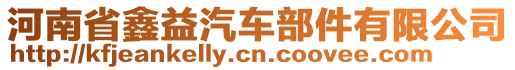 河南省鑫益汽車部件有限公司