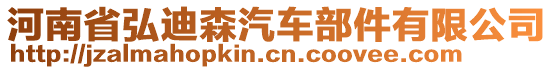 河南省弘迪森汽車部件有限公司