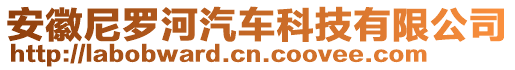 安徽尼羅河汽車科技有限公司