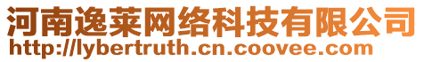 河南逸萊網(wǎng)絡(luò)科技有限公司