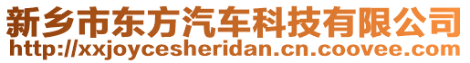 新鄉(xiāng)市東方汽車科技有限公司