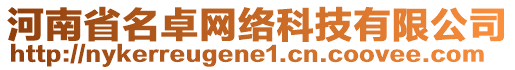 河南省名卓網(wǎng)絡(luò)科技有限公司