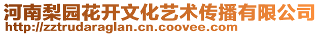 河南梨園花開文化藝術傳播有限公司