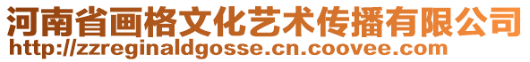 河南省畫(huà)格文化藝術(shù)傳播有限公司