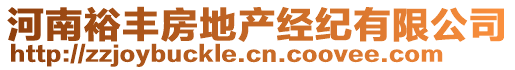 河南裕豐房地產(chǎn)經(jīng)紀有限公司