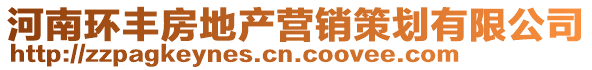 河南環(huán)豐房地產(chǎn)營銷策劃有限公司