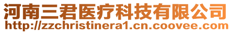 河南三君醫(yī)療科技有限公司