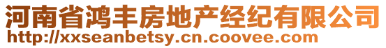 河南省鴻豐房地產(chǎn)經(jīng)紀(jì)有限公司