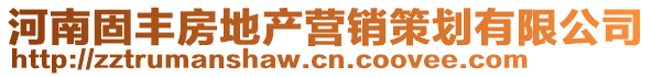 河南固丰房地产营销策划有限公司