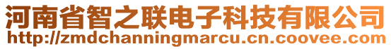 河南省智之联电子科技有限公司