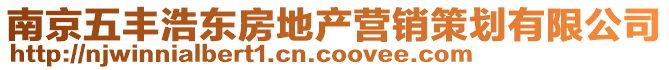 南京五丰浩东房地产营销策划有限公司