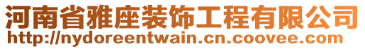 河南省雅座装饰工程有限公司