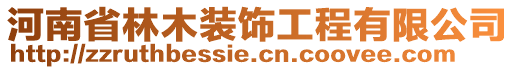 河南省林木裝飾工程有限公司