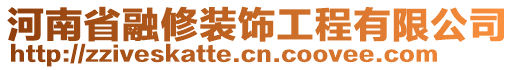 河南省融修裝飾工程有限公司