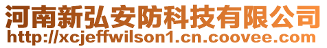 河南新弘安防科技有限公司