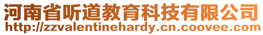 河南省聽道教育科技有限公司