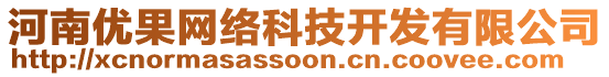 河南優(yōu)果網(wǎng)絡科技開發(fā)有限公司