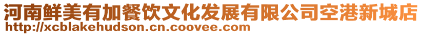 河南鮮美有加餐飲文化發(fā)展有限公司空港新城店