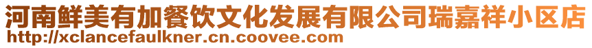 河南鮮美有加餐飲文化發(fā)展有限公司瑞嘉祥小區(qū)店