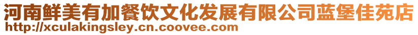 河南鮮美有加餐飲文化發(fā)展有限公司藍(lán)堡佳苑店