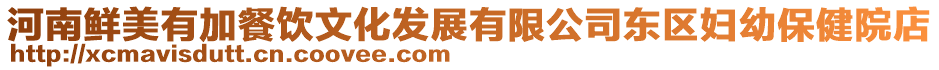 河南鮮美有加餐飲文化發展有限公司東區婦幼保健院店