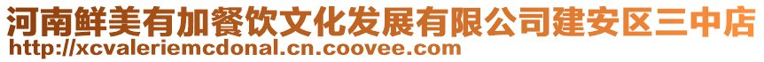 河南鮮美有加餐飲文化發展有限公司建安區三中店