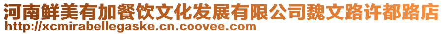 河南鮮美有加餐飲文化發(fā)展有限公司魏文路許都路店
