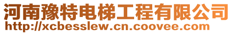 河南豫特電梯工程有限公司