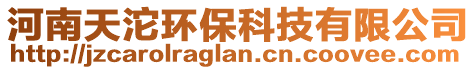 河南天沱環(huán)保科技有限公司