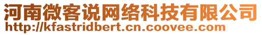 河南微客說網(wǎng)絡(luò)科技有限公司