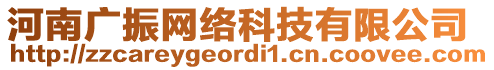 河南廣振網(wǎng)絡(luò)科技有限公司