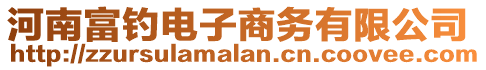 河南富釣電子商務(wù)有限公司