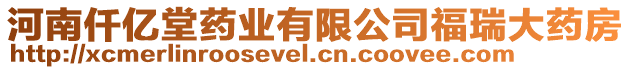 河南仟億堂藥業(yè)有限公司福瑞大藥房