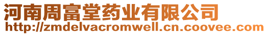 河南周富堂藥業(yè)有限公司