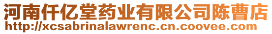 河南仟億堂藥業(yè)有限公司陳曹店