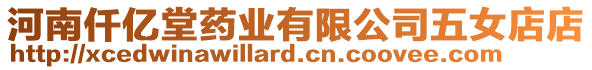 河南仟億堂藥業(yè)有限公司五女店店