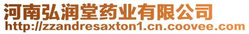 河南弘潤(rùn)堂藥業(yè)有限公司