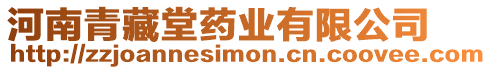 河南青藏堂藥業(yè)有限公司